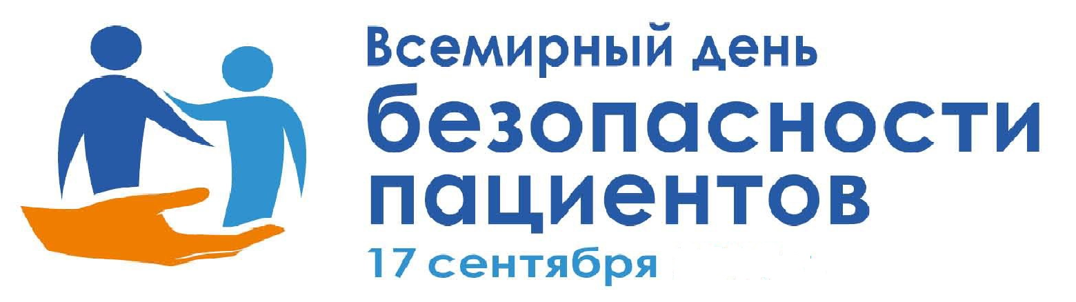 Всемирный день безопасности пациентов в 2021 году Всемирный день безопасности пациентов в 2021 году